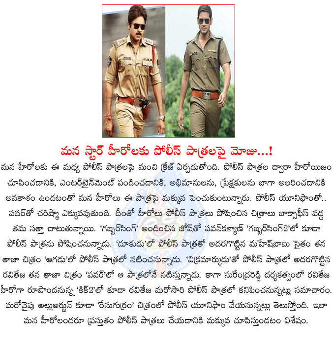 star heroes,police getups,star heroes interested on police roles,pawan kalyan,gabbar singh 2,mahesh babu,aagadu,allu arjun,race gurram,tollywood star heroes  star heroes, police getups, star heroes interested on police roles, pawan kalyan, gabbar singh 2, mahesh babu, aagadu, allu arjun, race gurram, tollywood star heroes